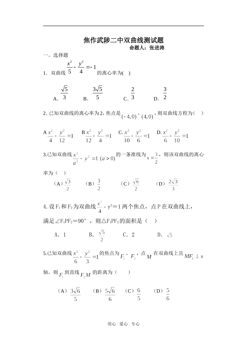 河南省焦作武陟二中高三数学双曲线测试题_第1页