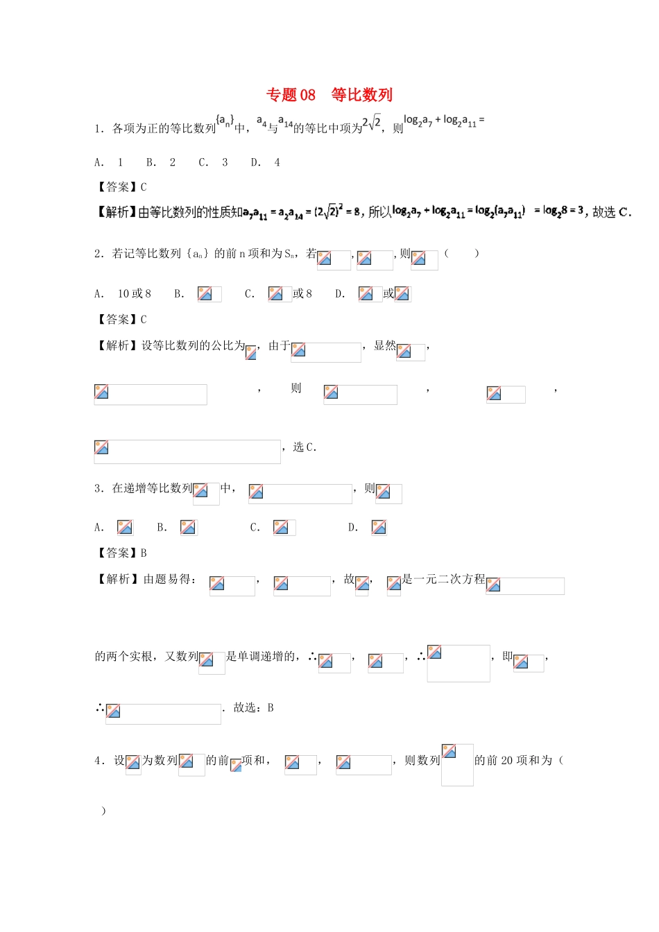 高考数学一轮复习 小题精练系列 专题08 等比数列（含解析）理-人教版高三全册数学试题_第1页