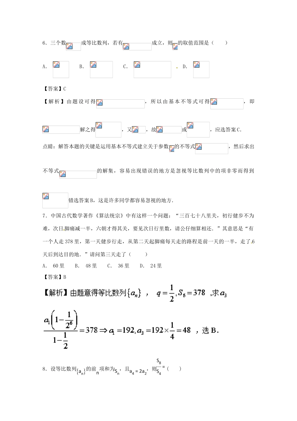 高考数学一轮复习 小题精练系列 专题08 等比数列（含解析）理-人教版高三全册数学试题_第3页