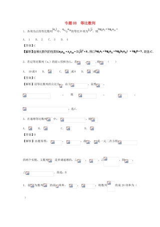 高考数学一轮复习 小题精练系列 专题08 等比数列（含解析）理-人教版高三全册数学试题