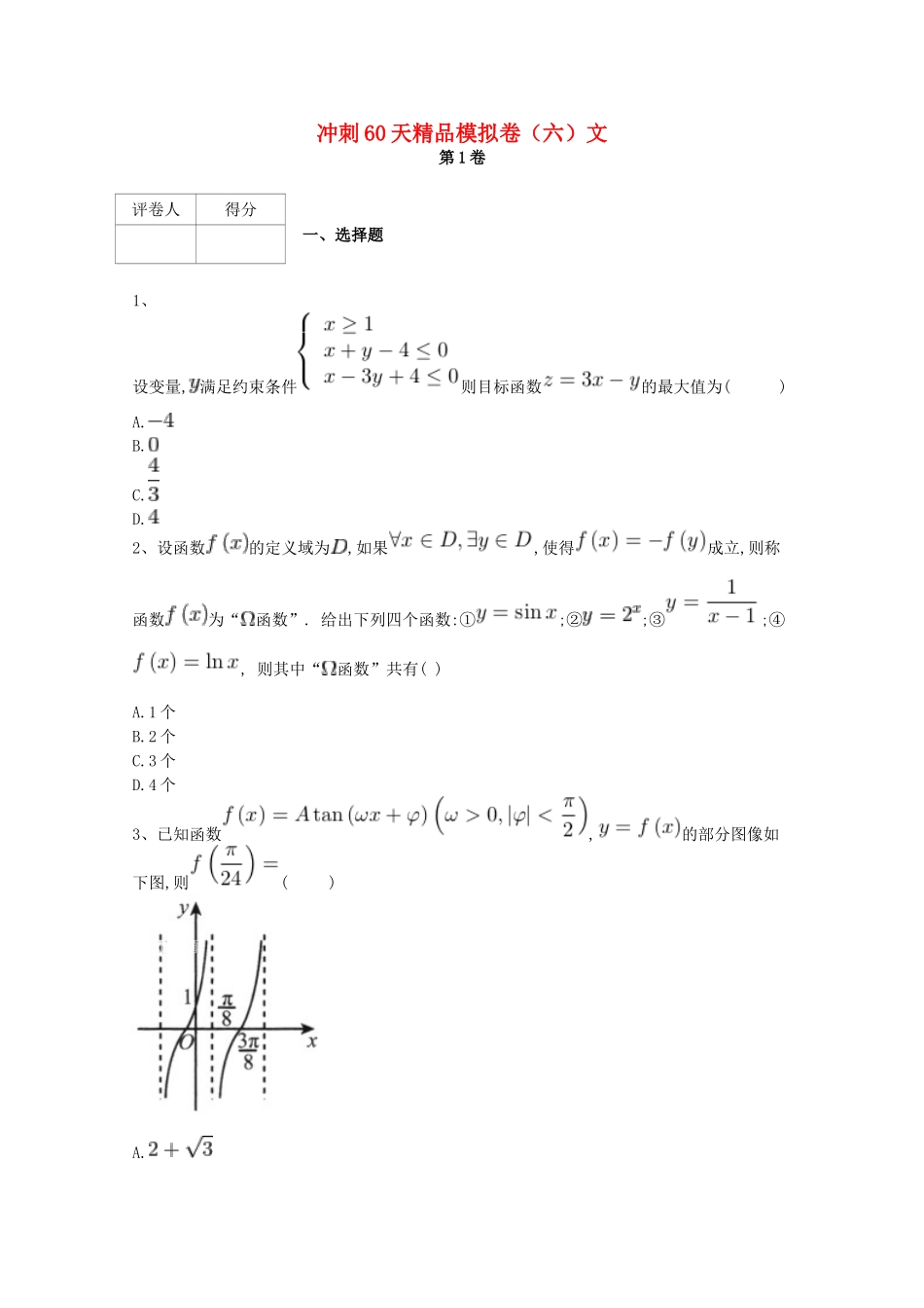 高考数学 冲刺60天精品模拟卷（六）文-人教版高三全册数学试题_第1页