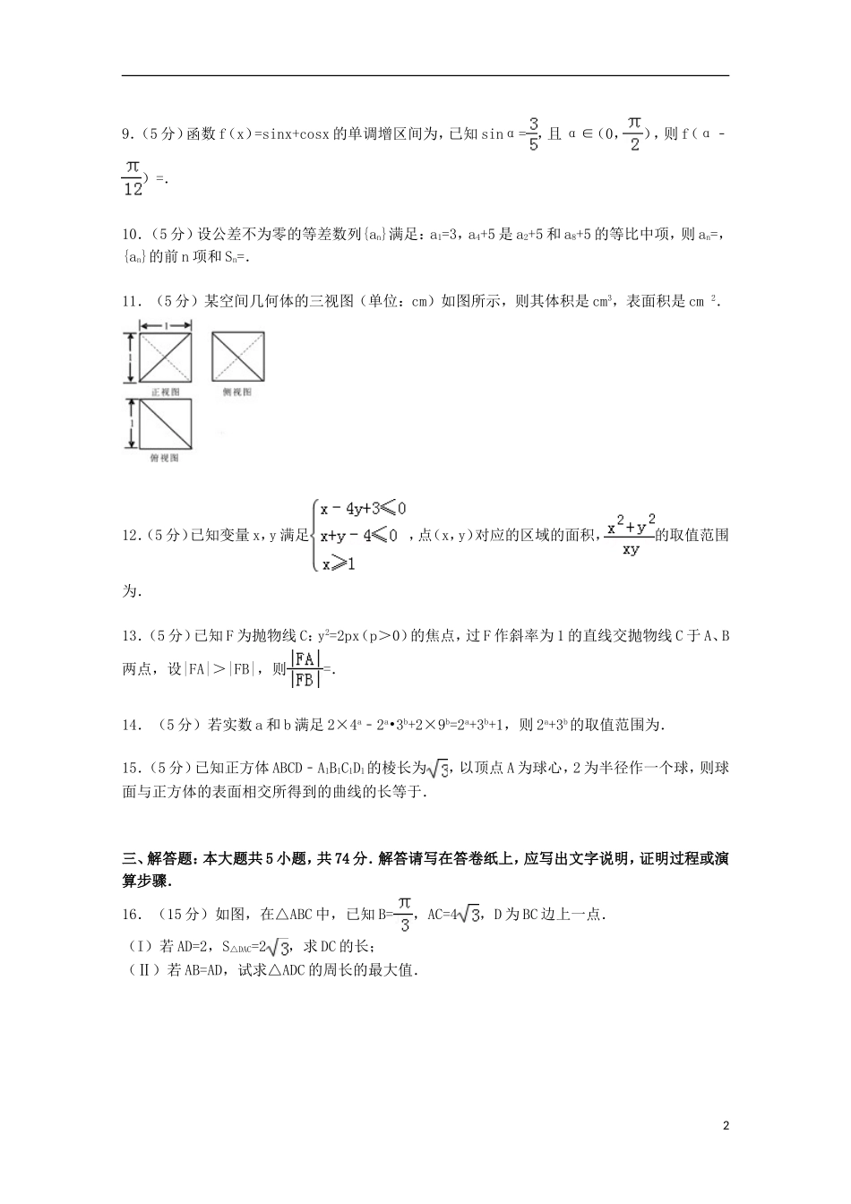浙江省六校联考高考数学模拟试卷 理（含解析）-人教版高三全册数学试题_第2页