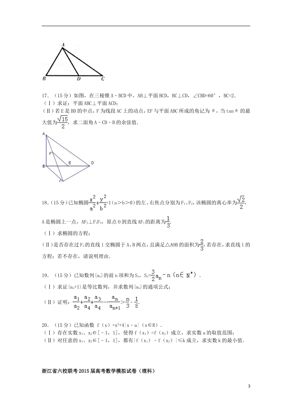 浙江省六校联考高考数学模拟试卷 理（含解析）-人教版高三全册数学试题_第3页