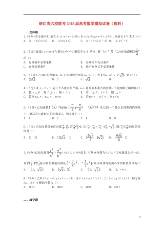 浙江省六校联考高考数学模拟试卷 理（含解析）-人教版高三全册数学试题