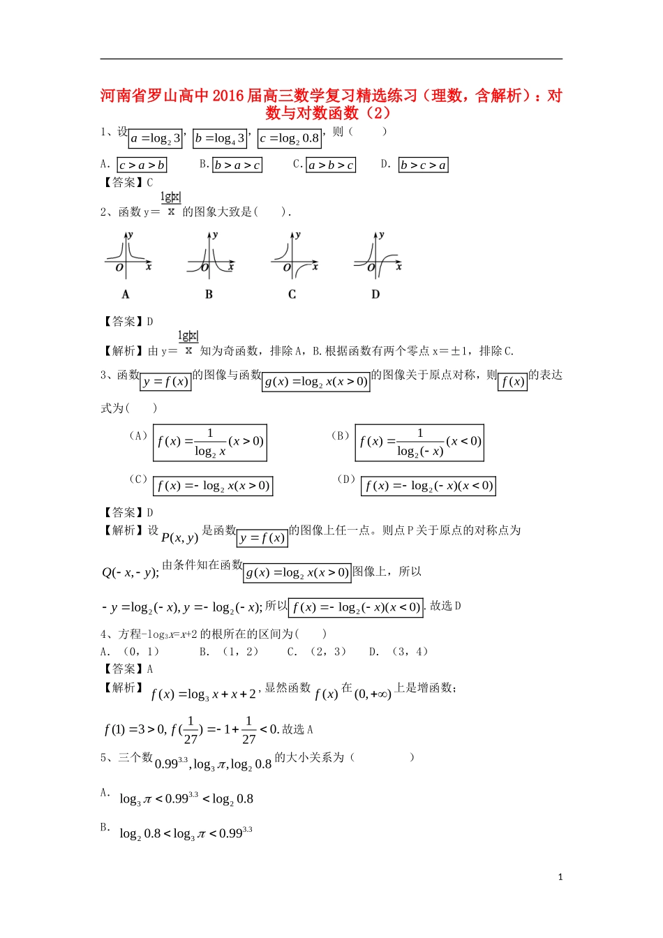 高中高考数学二轮复习 对数与对数函数精选练习（2）理-人教版高三全册数学试题_第1页