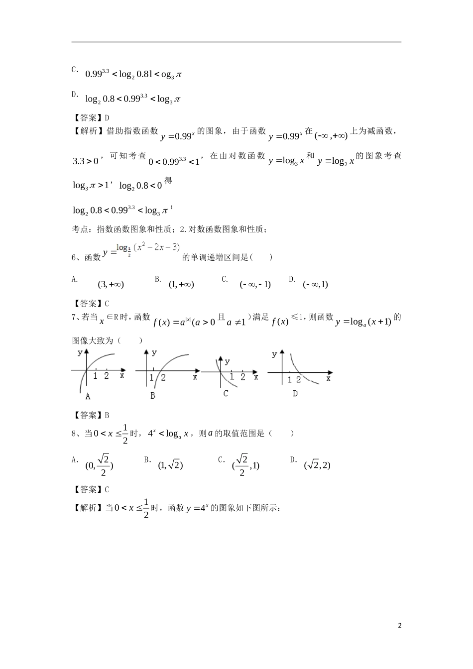 高中高考数学二轮复习 对数与对数函数精选练习（2）理-人教版高三全册数学试题_第2页