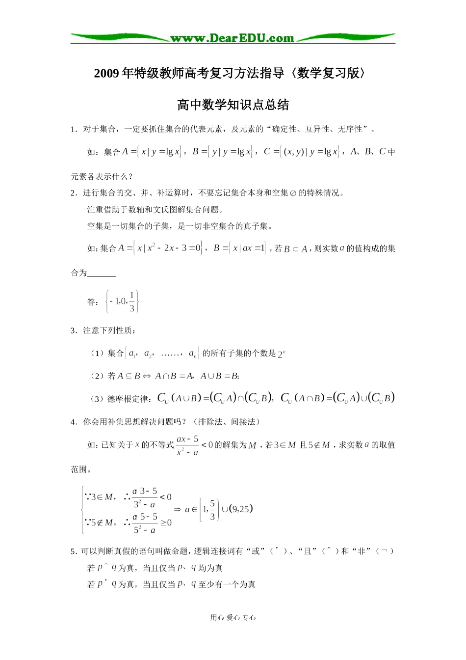 特级教师高考数学复习方法指导〈数学复习版〉（高中数学知识点总结）_第1页