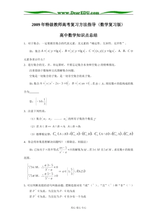 特级教师高考数学复习方法指导〈数学复习版〉（高中数学知识点总结）