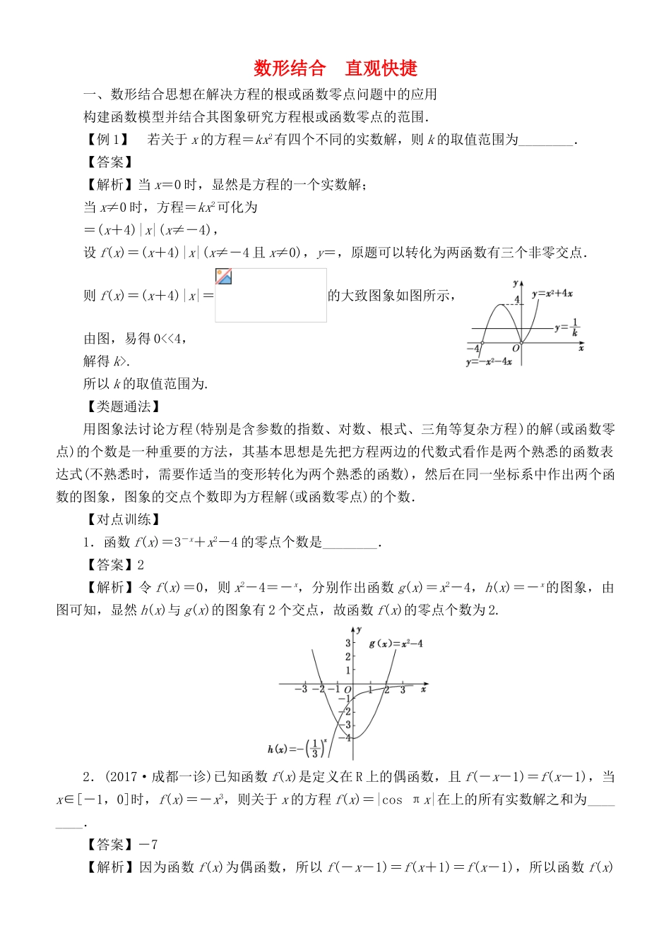 高考数学 解题方法 数形结合 直观快捷 理-人教版高三全册数学试题_第1页