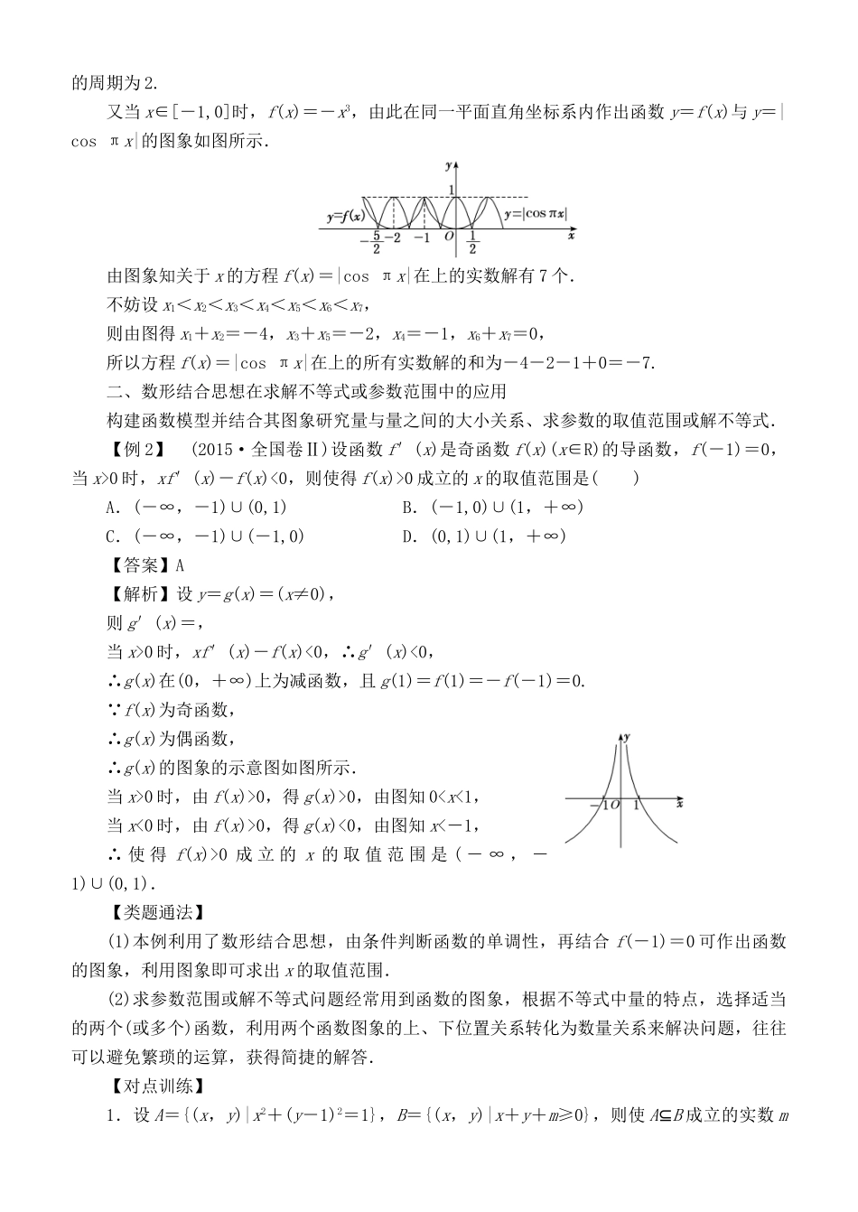 高考数学 解题方法 数形结合 直观快捷 理-人教版高三全册数学试题_第2页