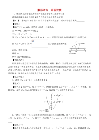 高考数学 解题方法 数形结合 直观快捷 理-人教版高三全册数学试题