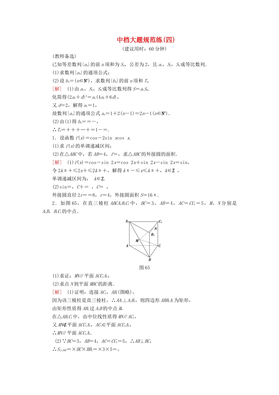 高考数学”一本“培养优选练 中档大题规范练4 文-人教版高三全册数学试题_第1页