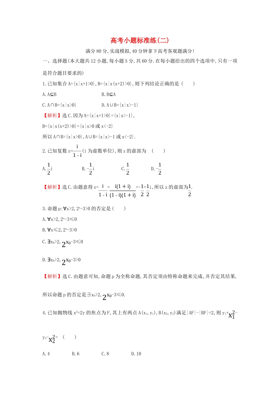 高考数学二轮复习 小题标准练（二）-人教版高三全册数学试题_第1页