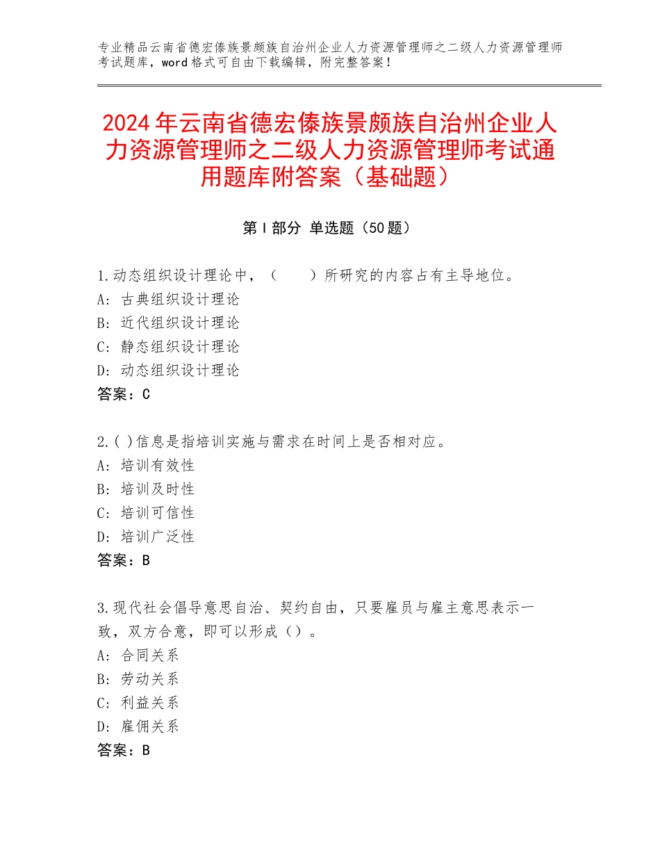 2024年云南省德宏傣族景颇族自治州企业人力资源管理师之二级人力资源管理师考试通用题库附答案（基础题）_第1页