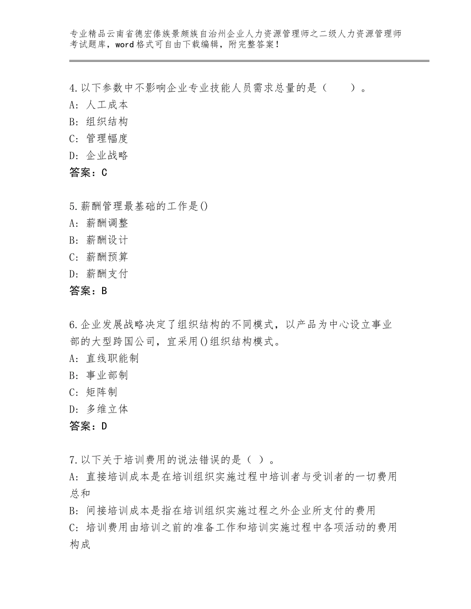 2024年云南省德宏傣族景颇族自治州企业人力资源管理师之二级人力资源管理师考试通用题库附答案（基础题）_第2页