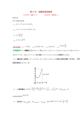 高中数学 每日一题之快乐暑假 第17天 函数的值或值域（含解析）新人教A版-新人教A版高一全册数学试题