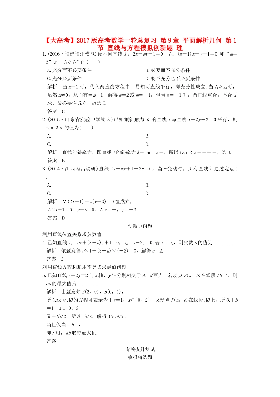 高考数学一轮总复习 第9章 平面解析几何 第1节 直线与方程模拟创新题 理-人教版高三全册数学试题_第1页