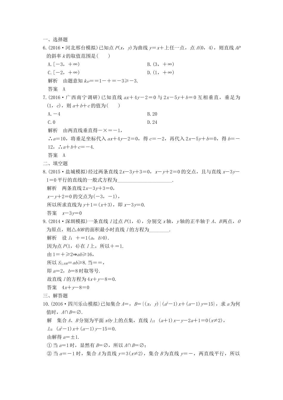 高考数学一轮总复习 第9章 平面解析几何 第1节 直线与方程模拟创新题 理-人教版高三全册数学试题_第2页