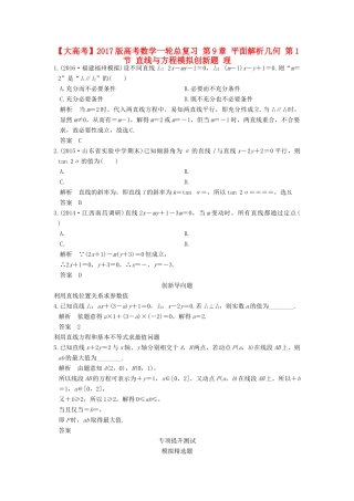 高考数学一轮总复习 第9章 平面解析几何 第1节 直线与方程模拟创新题 理-人教版高三全册数学试题