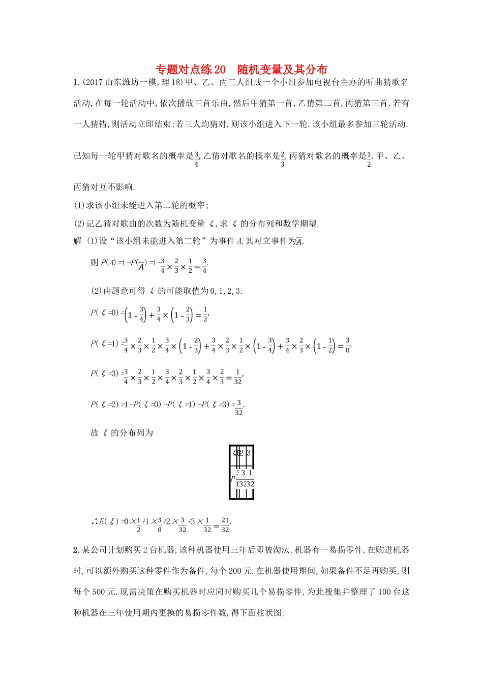 高考数学二轮复习 专题对点练20 随机变量及其分布 理-人教版高三全册数学试题_第1页
