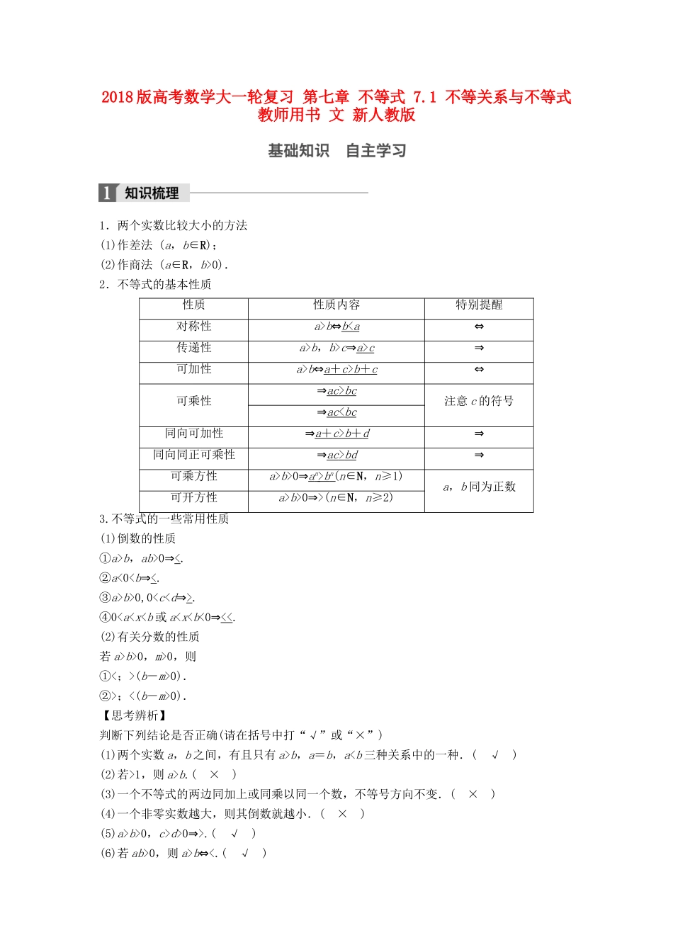 高考数学大一轮复习 第七章 不等式 7.1 不等关系与不等式教师用书 文 新人教版-新人教版高三全册数学试题_第1页
