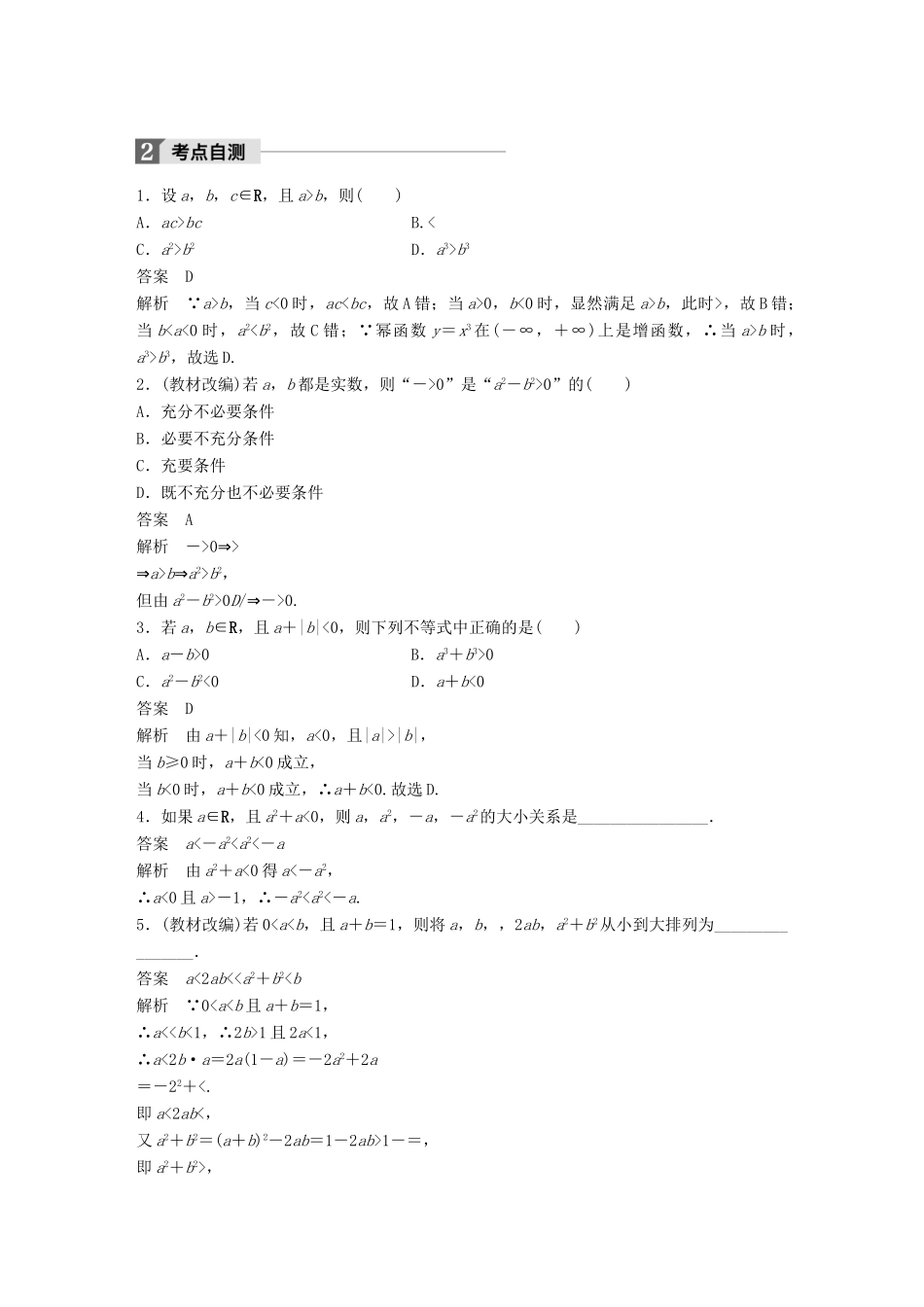 高考数学大一轮复习 第七章 不等式 7.1 不等关系与不等式教师用书 文 新人教版-新人教版高三全册数学试题_第2页