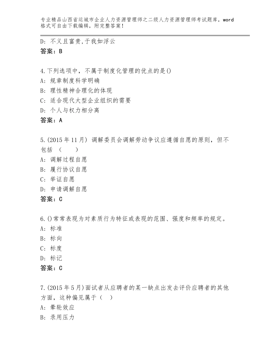 2024年山西省运城市企业人力资源管理师之二级人力资源管理师考试题库大全及答案【新】_第2页