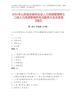 2024年山西省运城市企业人力资源管理师之二级人力资源管理师考试题库大全及答案【新】