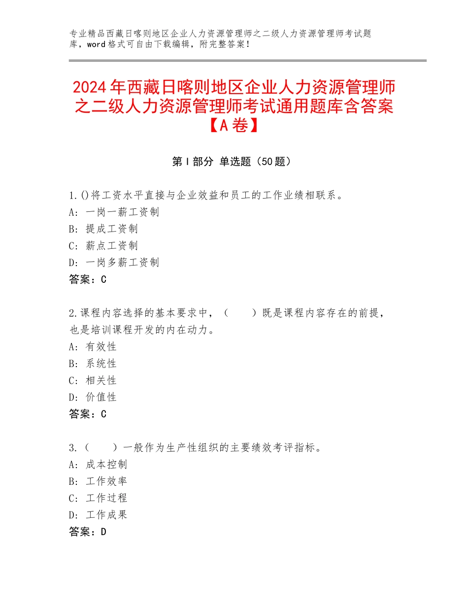 2024年西藏日喀则地区企业人力资源管理师之二级人力资源管理师考试通用题库含答案【A卷】_第1页