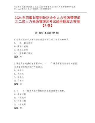 2024年西藏日喀则地区企业人力资源管理师之二级人力资源管理师考试通用题库含答案【A卷】