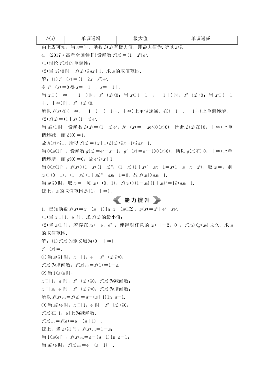 高考数学大一轮复习 第三章 导数及其应用 第5讲 利用导数研究含参数不等式分层演练 理（含解析）新人教A版-新人教A版高三全册数学试题_第2页