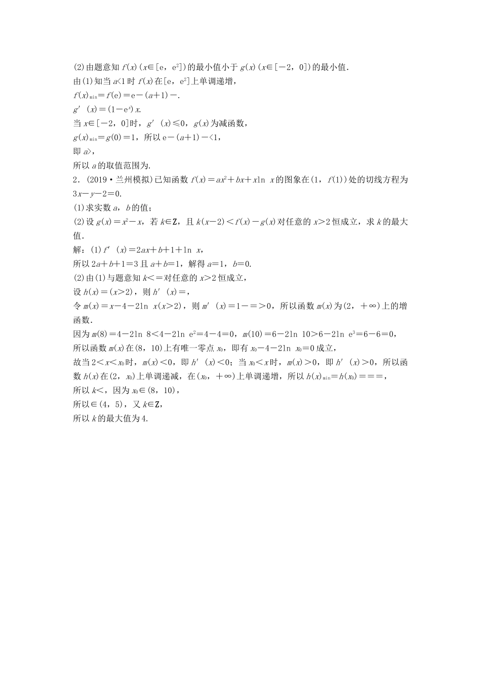 高考数学大一轮复习 第三章 导数及其应用 第5讲 利用导数研究含参数不等式分层演练 理（含解析）新人教A版-新人教A版高三全册数学试题_第3页