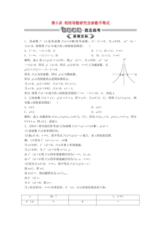 高考数学大一轮复习 第三章 导数及其应用 第5讲 利用导数研究含参数不等式分层演练 理（含解析）新人教A版-新人教A版高三全册数学试题