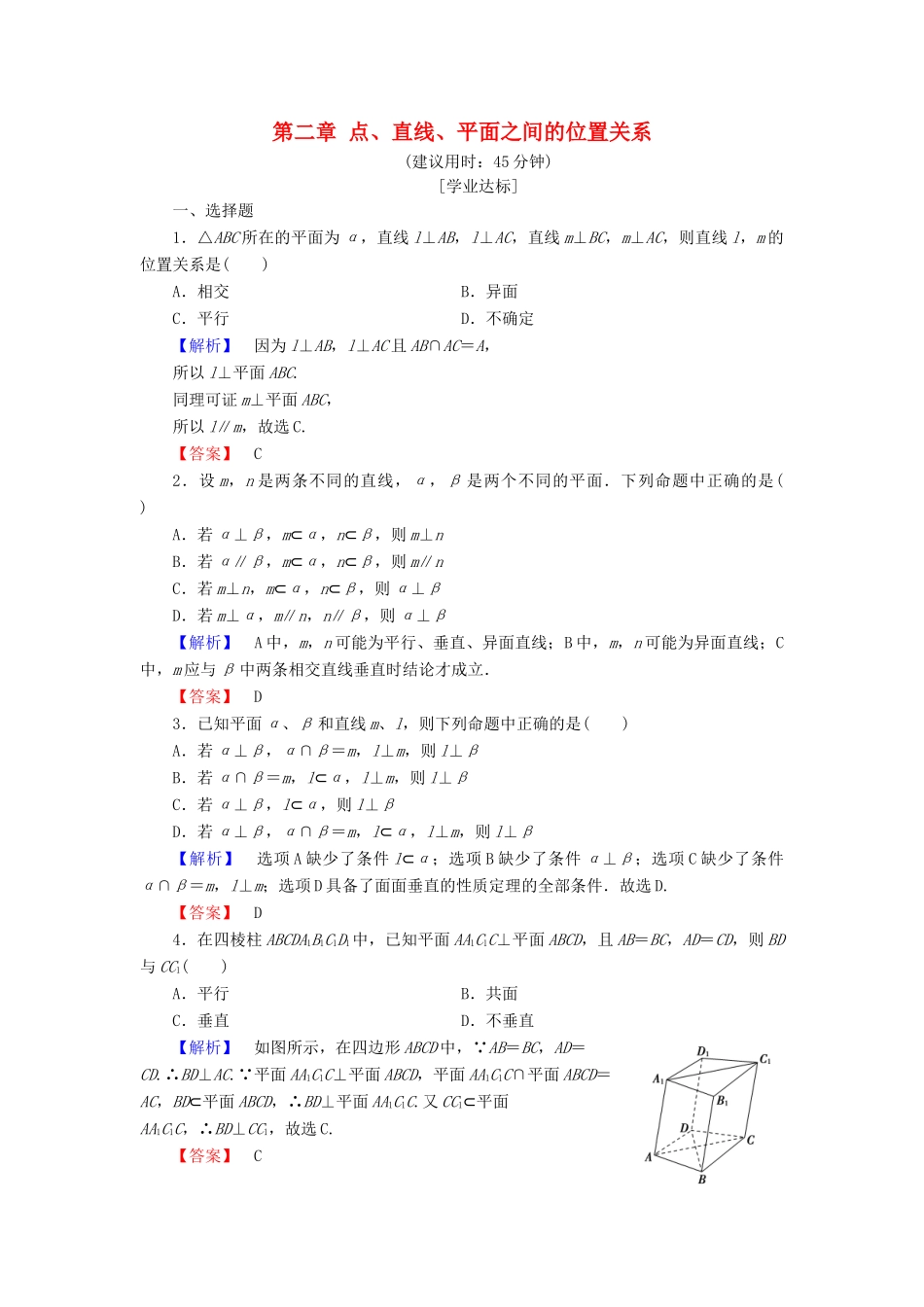 高中数学 第二章 点、直线、平面之间的位置关系 2.3.3 直线与平面垂直的性质 2.3.4 平面与平面垂直的性质学业分层测评（含解析）新人教A版必修2-新人教A版高一必修2数学试题_第1页