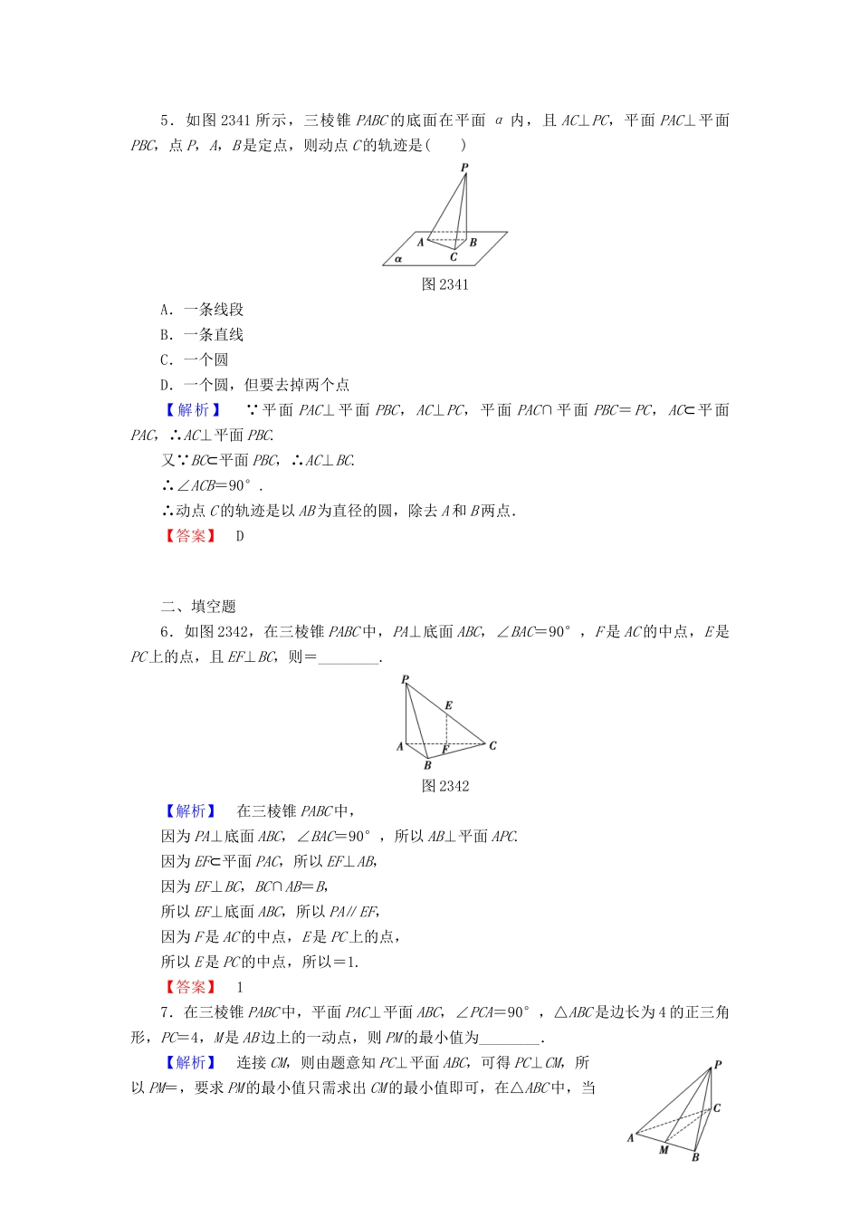 高中数学 第二章 点、直线、平面之间的位置关系 2.3.3 直线与平面垂直的性质 2.3.4 平面与平面垂直的性质学业分层测评（含解析）新人教A版必修2-新人教A版高一必修2数学试题_第2页