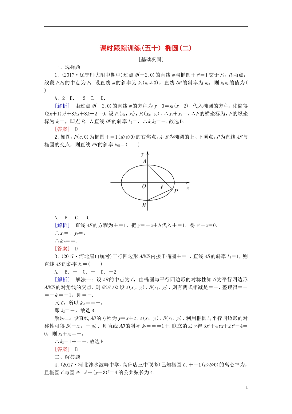 高考数学一轮复习 第九章 平面解析几何 课时跟踪训练50 椭圆(二)文-人教版高三全册数学试题_第1页