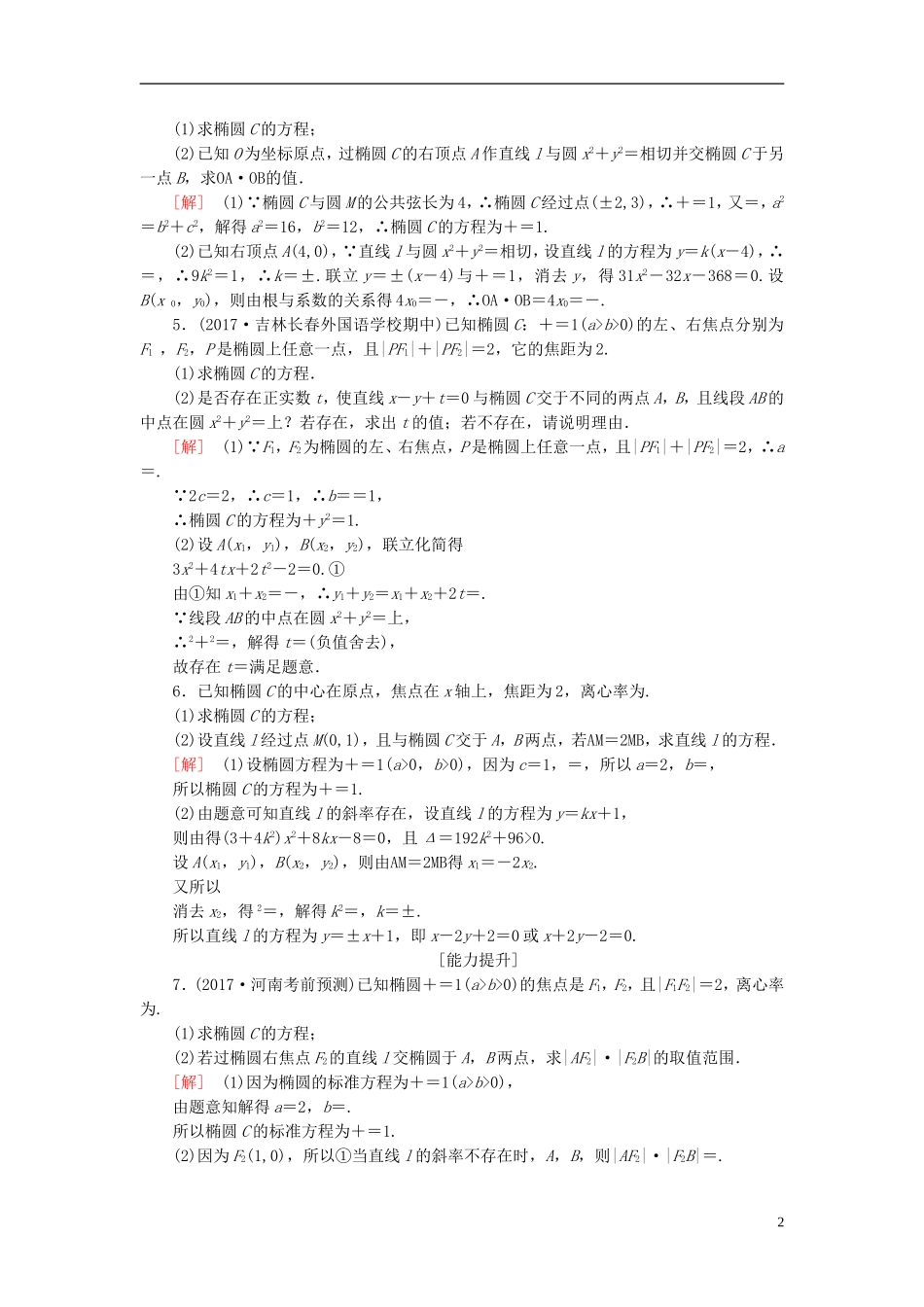 高考数学一轮复习 第九章 平面解析几何 课时跟踪训练50 椭圆(二)文-人教版高三全册数学试题_第2页
