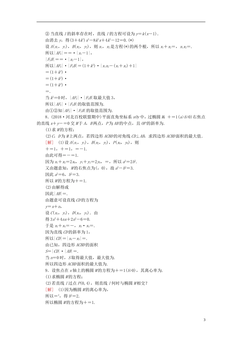 高考数学一轮复习 第九章 平面解析几何 课时跟踪训练50 椭圆(二)文-人教版高三全册数学试题_第3页