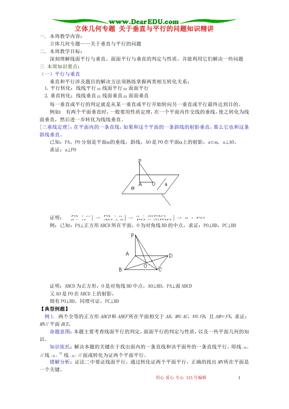 立体几何专题 关于垂直与平行的问题知识精讲 苏教版_第1页