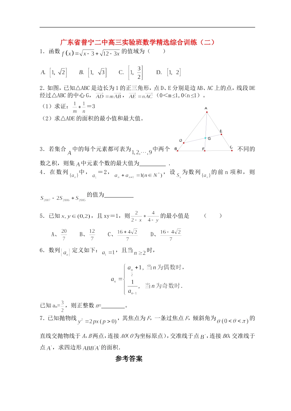 广东省普宁二中高三数学实验班精选综合训练（二）_第1页