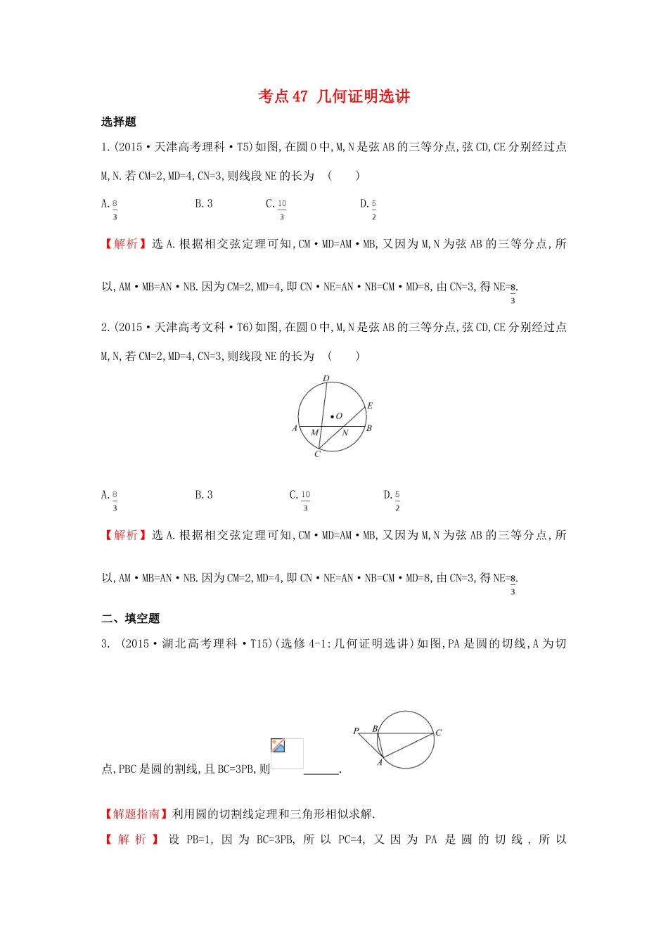 高中数学 考点47 几何证明选讲（含高考试题）新人教A版-新人教A版高三全册数学试题_第1页