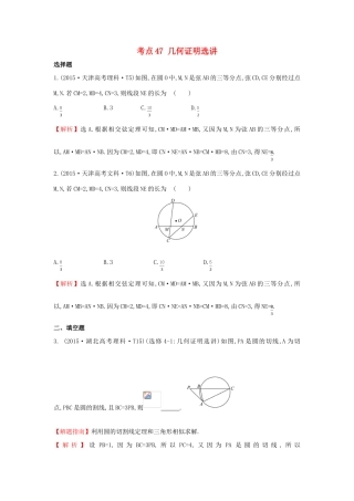 高中数学 考点47 几何证明选讲（含高考试题）新人教A版-新人教A版高三全册数学试题