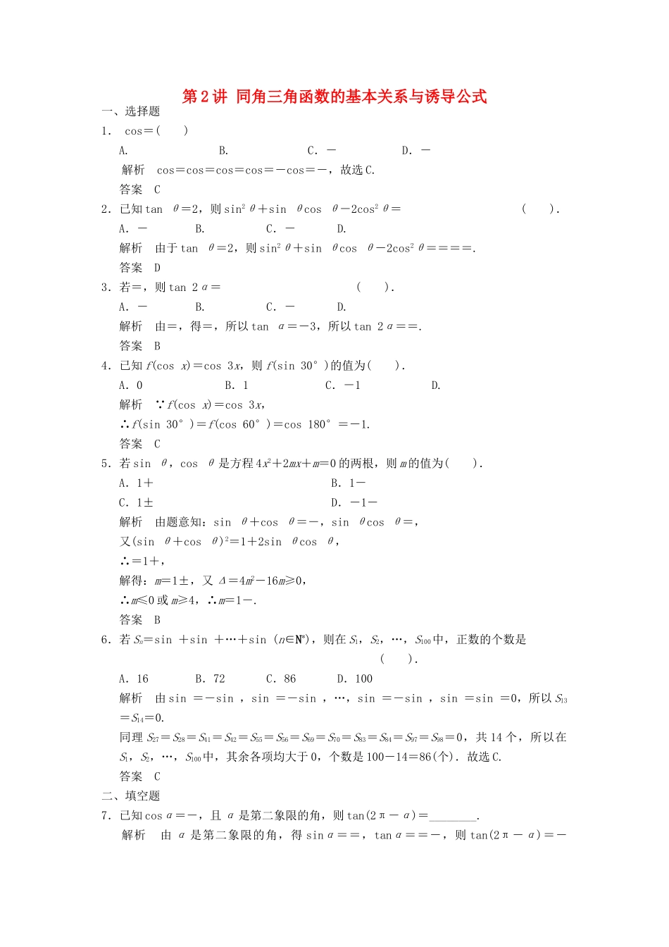 高考数学一轮复习 第四章 三角函数、解三角形 第2讲 同角三角函数的基本关系与诱导公式 理-人教版高三全册数学试题_第1页