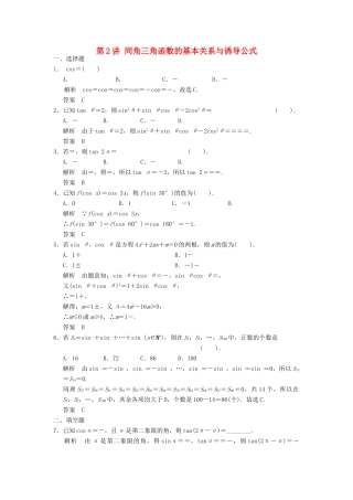 高考数学一轮复习 第四章 三角函数、解三角形 第2讲 同角三角函数的基本关系与诱导公式 理-人教版高三全册数学试题