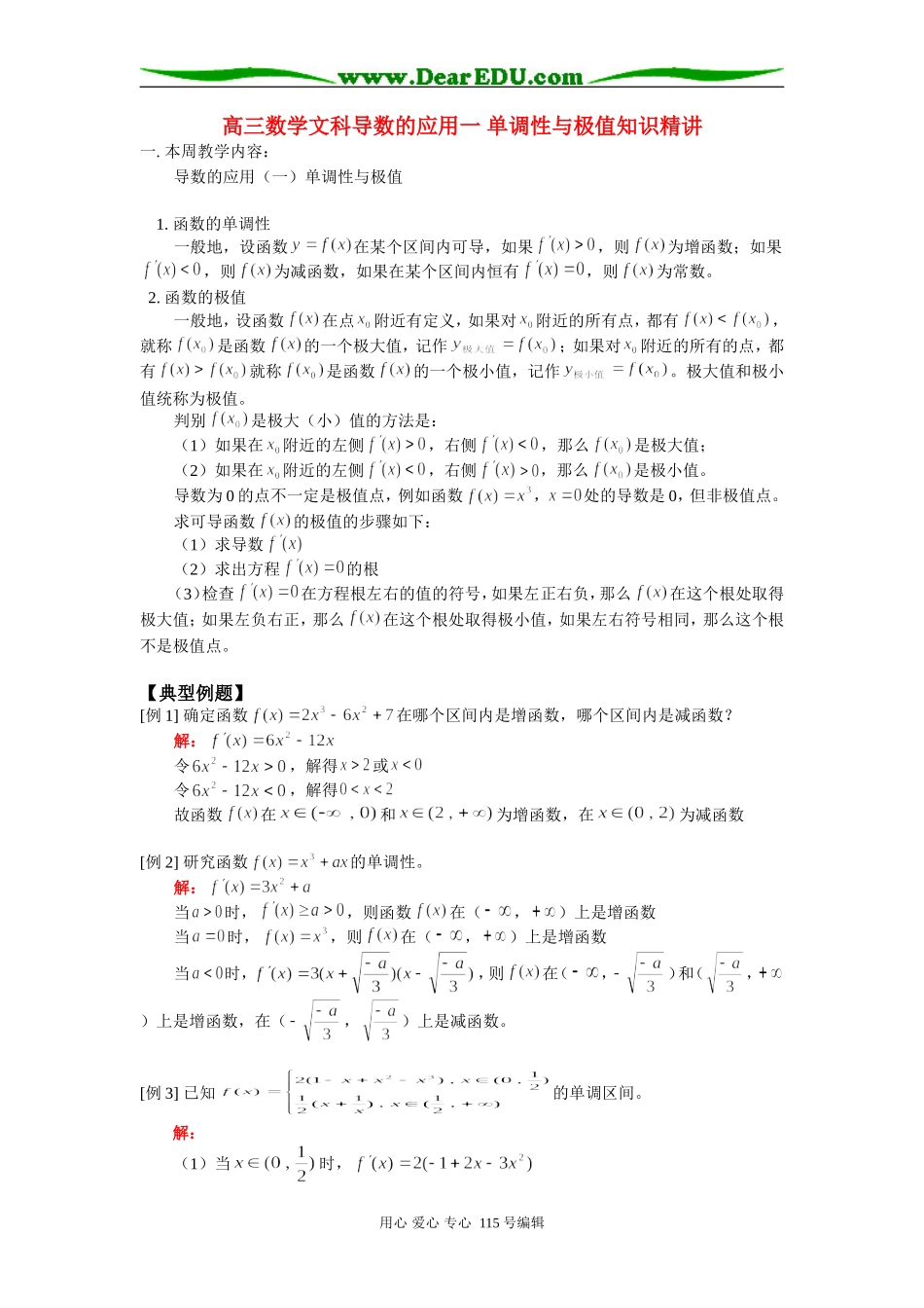 人教版高三数学文科导数的应用一 单调性与极值知识精讲_第1页