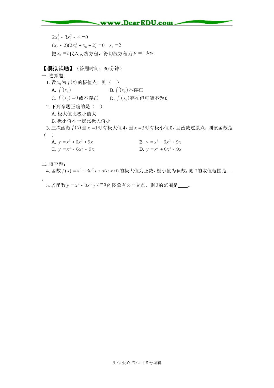 人教版高三数学文科导数的应用一 单调性与极值知识精讲_第3页