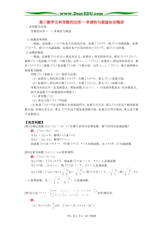 人教版高三数学文科导数的应用一 单调性与极值知识精讲