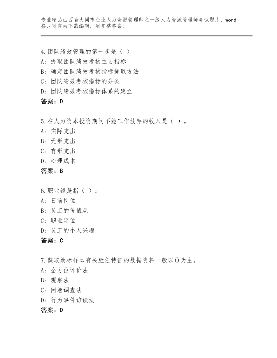 2024年山西省大同市企业人力资源管理师之一级人力资源管理师考试精选题库含答案【黄金题型】_第2页