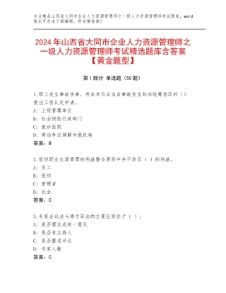 2024年山西省大同市企业人力资源管理师之一级人力资源管理师考试精选题库含答案【黄金题型】
