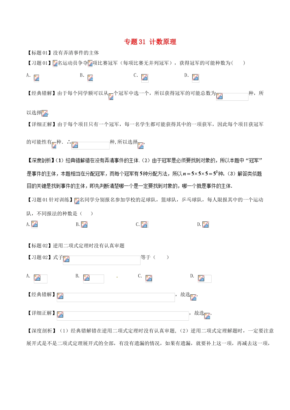 高考数学 经典错题深度剖析及针对训练 专题31 计数原理-人教版高三全册数学试题_第1页